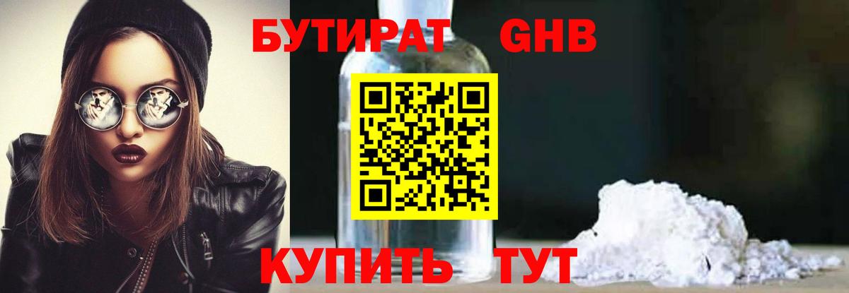 БУТИРАТ 1.4BDO  Вход с VPN  Сланцы 