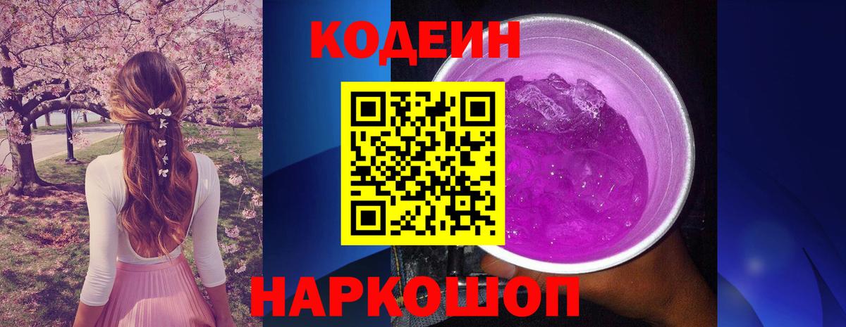 Codein Purple Drank  Вход с VPN  Сланцы  Codein Purple Drank 